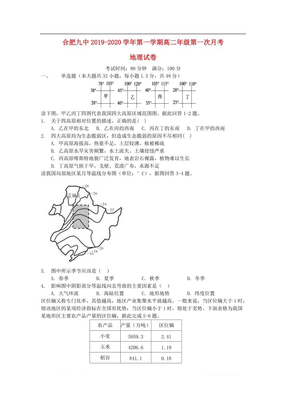 安徽省合肥九中2019-2020学年高二地理上学期第一次月考试题_第1页