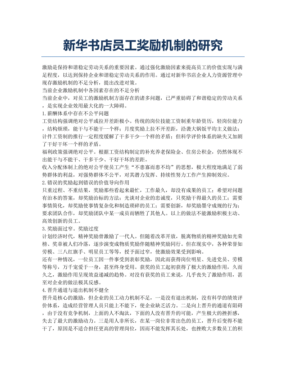 新华书店员工奖励机制的研究.docx_第1页