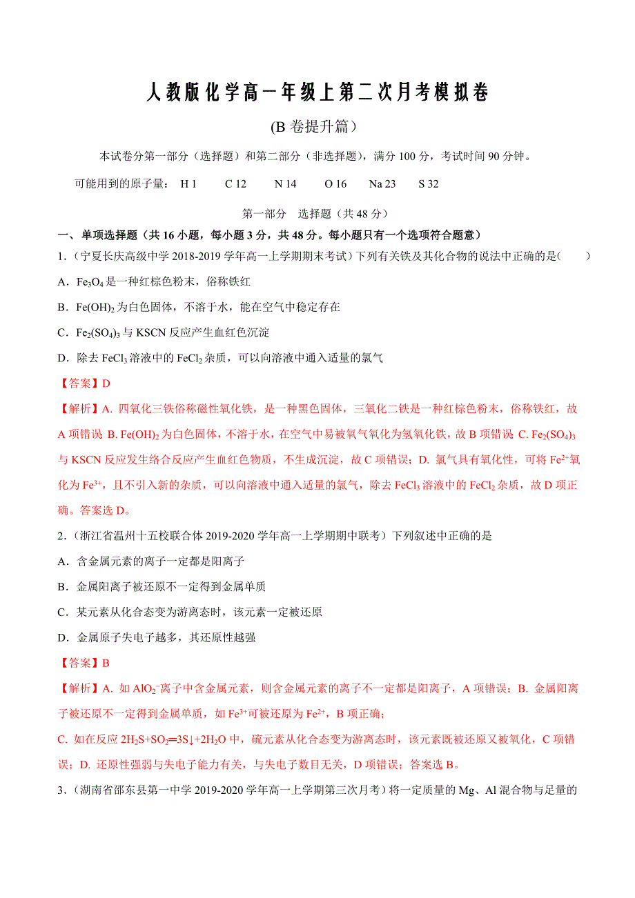 2019-2020学年高一化学同步双测第二次月考模拟卷(B卷提升篇）（人教版）（解析版）_第1页