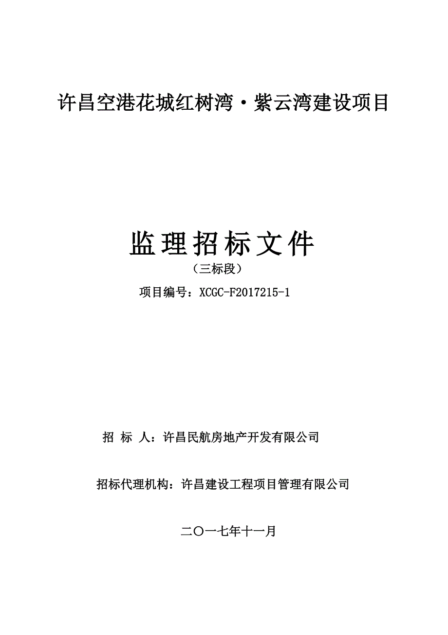 许昌空港花城红树湾•紫云湾建设工程招标文件_第1页