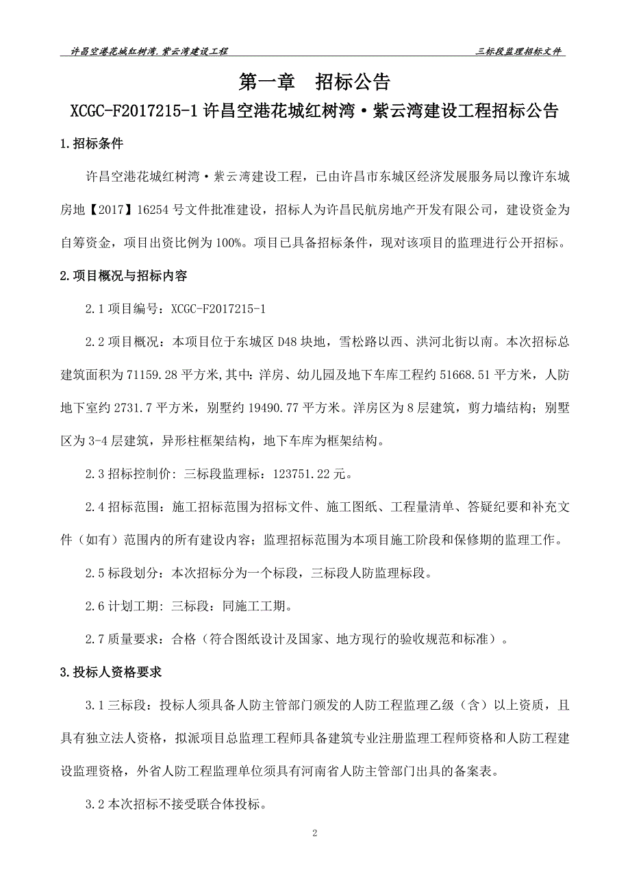 许昌空港花城红树湾•紫云湾建设工程招标文件_第3页