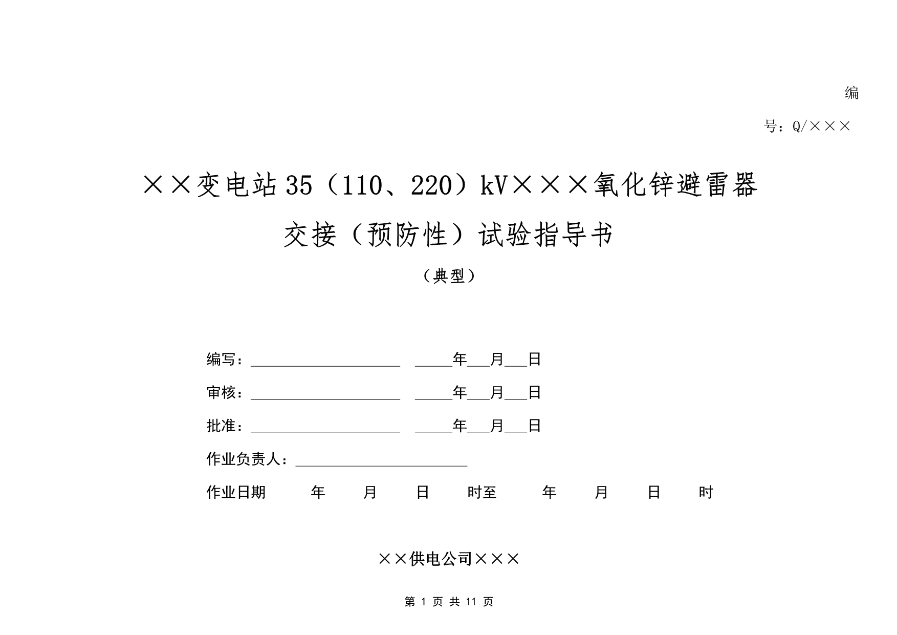 35～220kV氧化锌避雷器交接(预防性)试验作业指导书_第1页