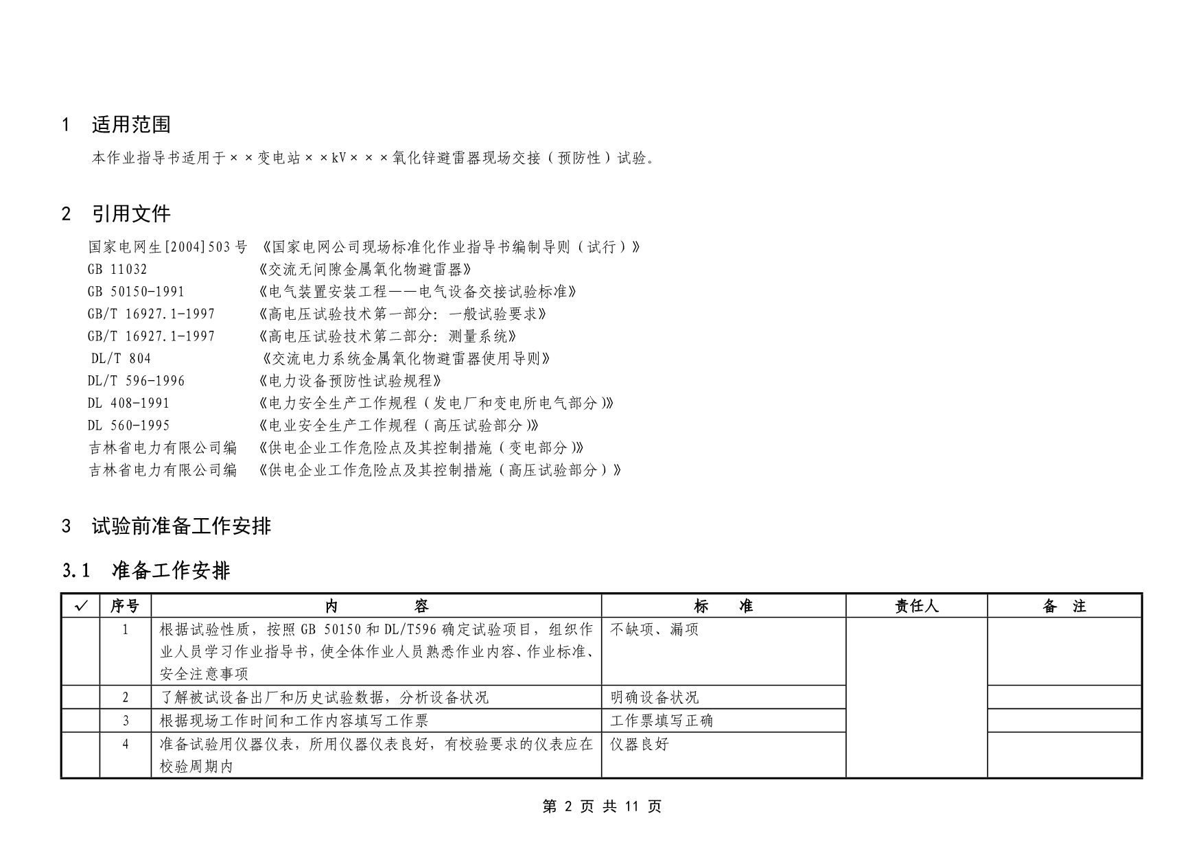 35～220kV氧化锌避雷器交接(预防性)试验作业指导书_第2页