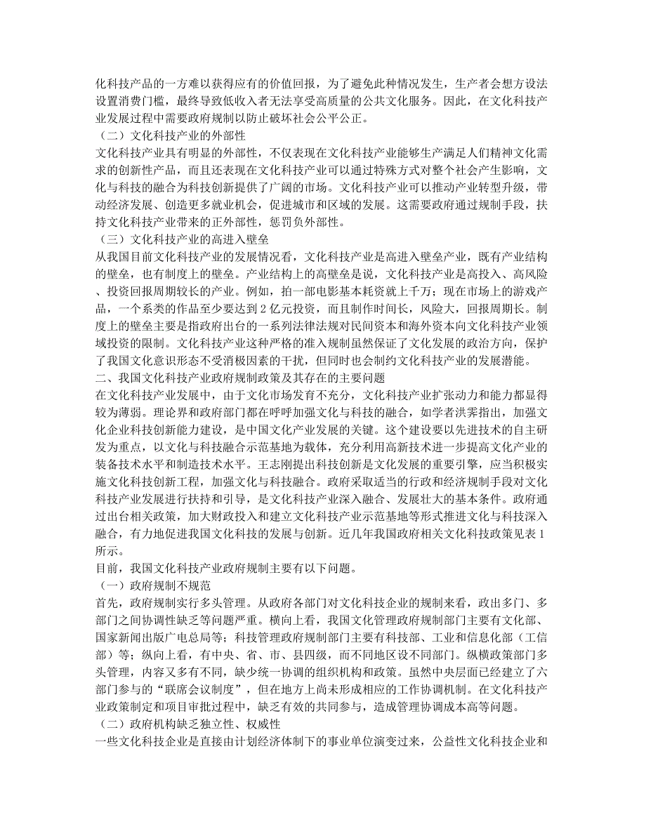 我国文化科技产业政府规制研究.docx_第2页