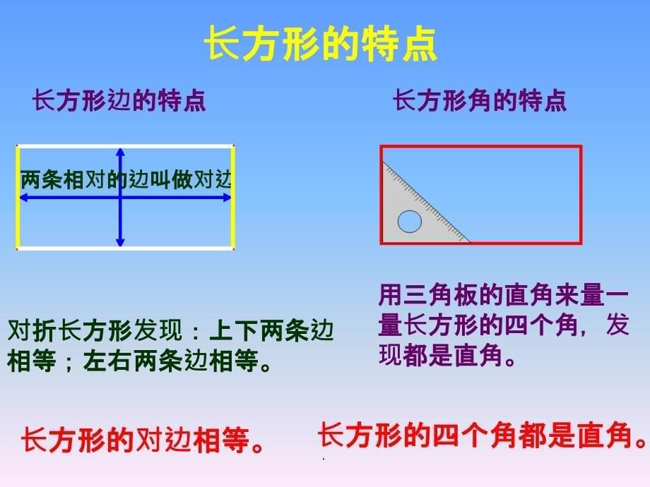 新北师大版数学二年级下册《长方形与正方形》ppt课件_第5页