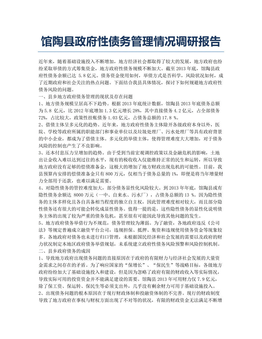 馆陶县政府性债务管理情况调研报告.docx_第1页