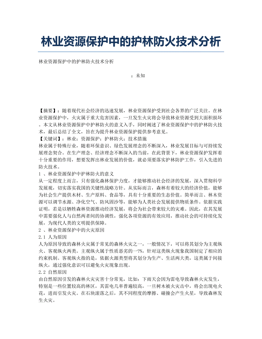 林业资源保护中的护林防火技术分析.docx_第1页