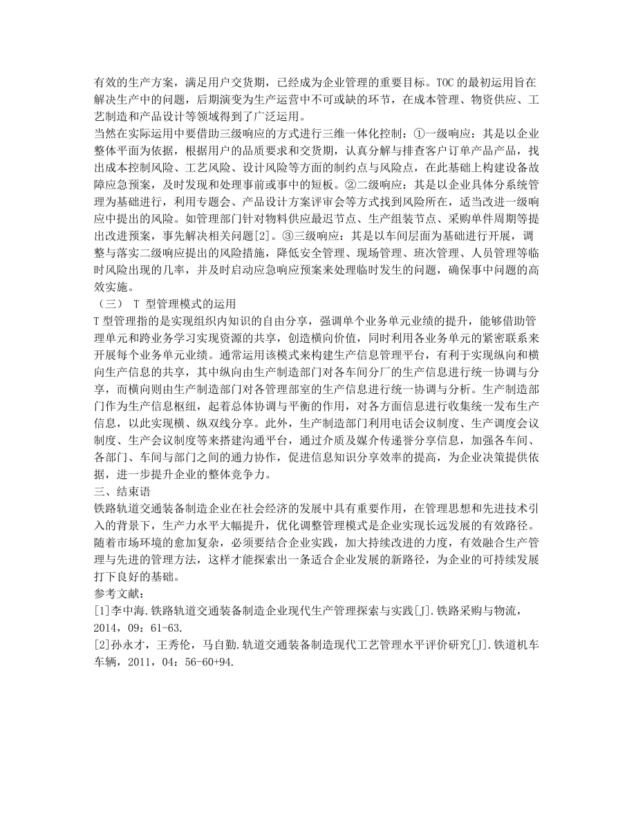 铁路轨道交通装备制造企业现代生产管理分析.docx_第2页