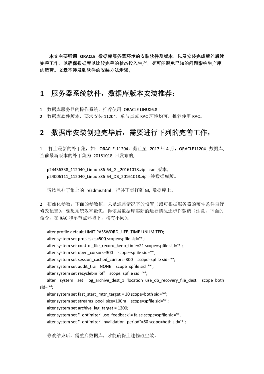 Oracle数据库安装及运维工作指南.docx_第2页