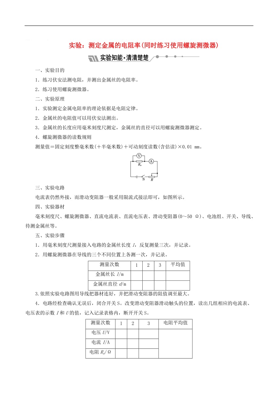 山东省专用2018_2019学年高中物理第二章恒定电流实验：测定金属的电阻率同时练习使用螺旋测微器讲义含解析新人教版选修3_第1页