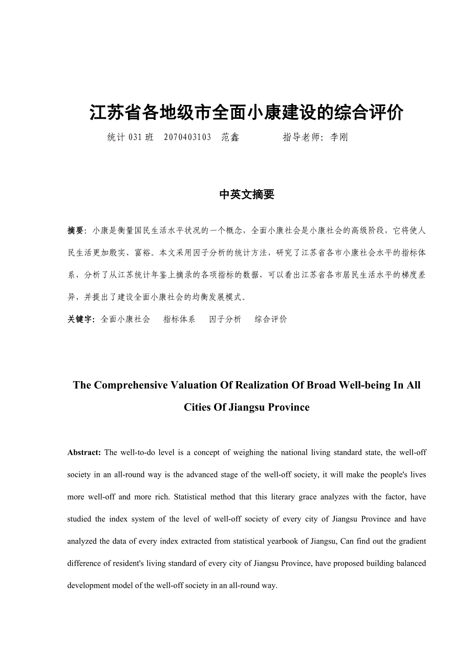 关于江苏省各地级市全面小康建设的综合评价_第3页