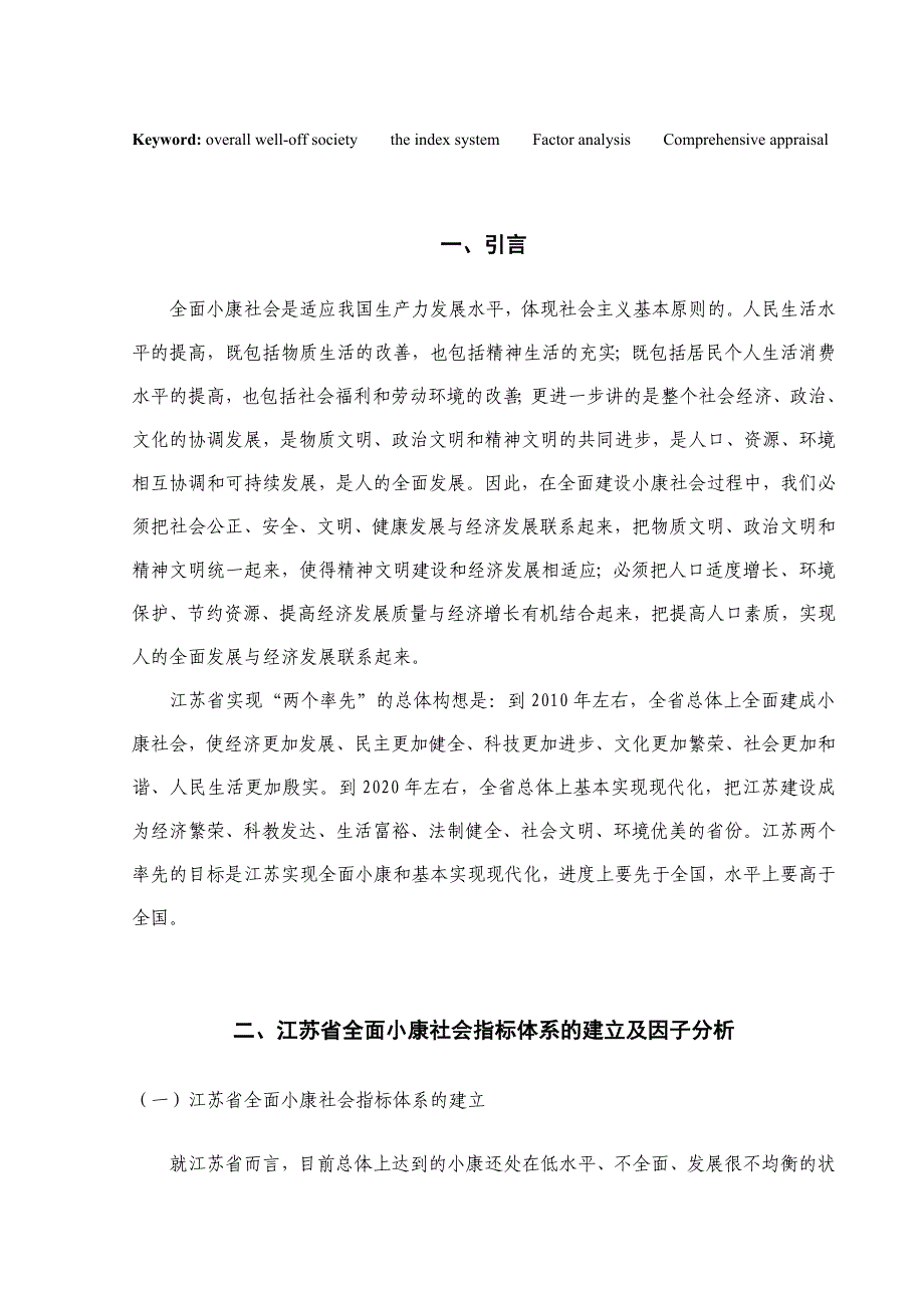 关于江苏省各地级市全面小康建设的综合评价_第4页