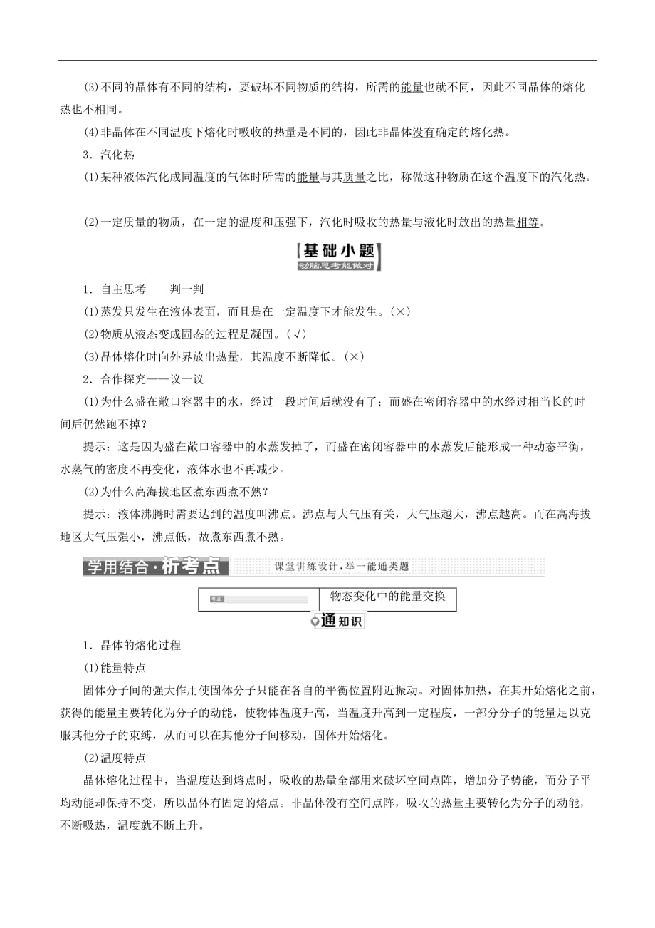 山东省专用2018_2019学年高中物理第九章固体液体和物态变化第3节物态变化中的能量交换讲义含解析新人教版选修3_第2页