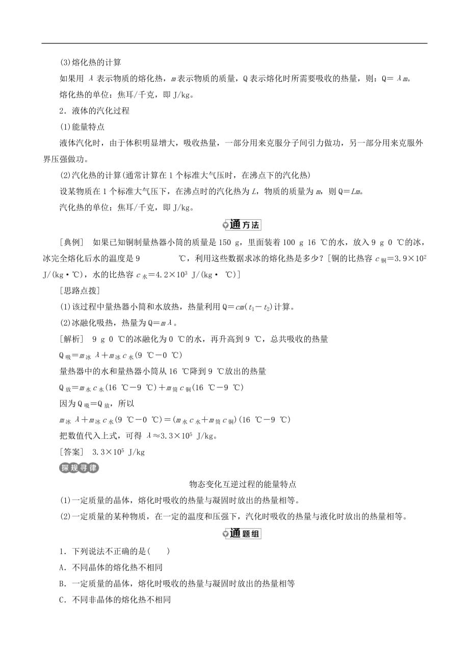 山东省专用2018_2019学年高中物理第九章固体液体和物态变化第3节物态变化中的能量交换讲义含解析新人教版选修3_第3页