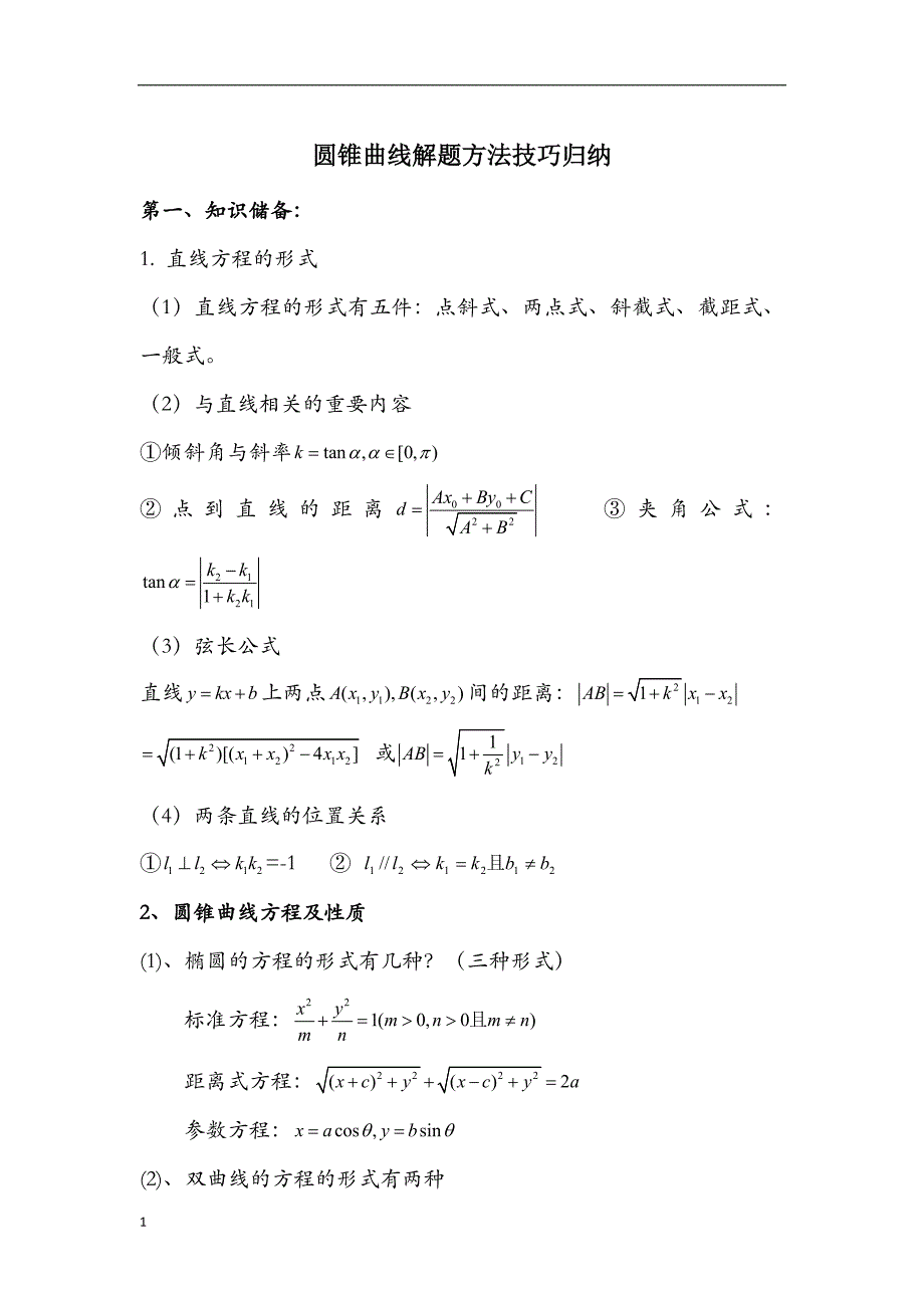 圆锥曲线解题技巧和方法综合(经典)教材课程_第1页