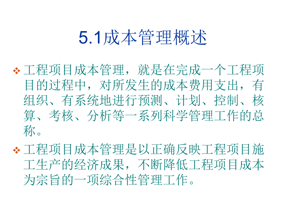 建筑工程项目施工成本管理课程(PPT 72页)_第4页