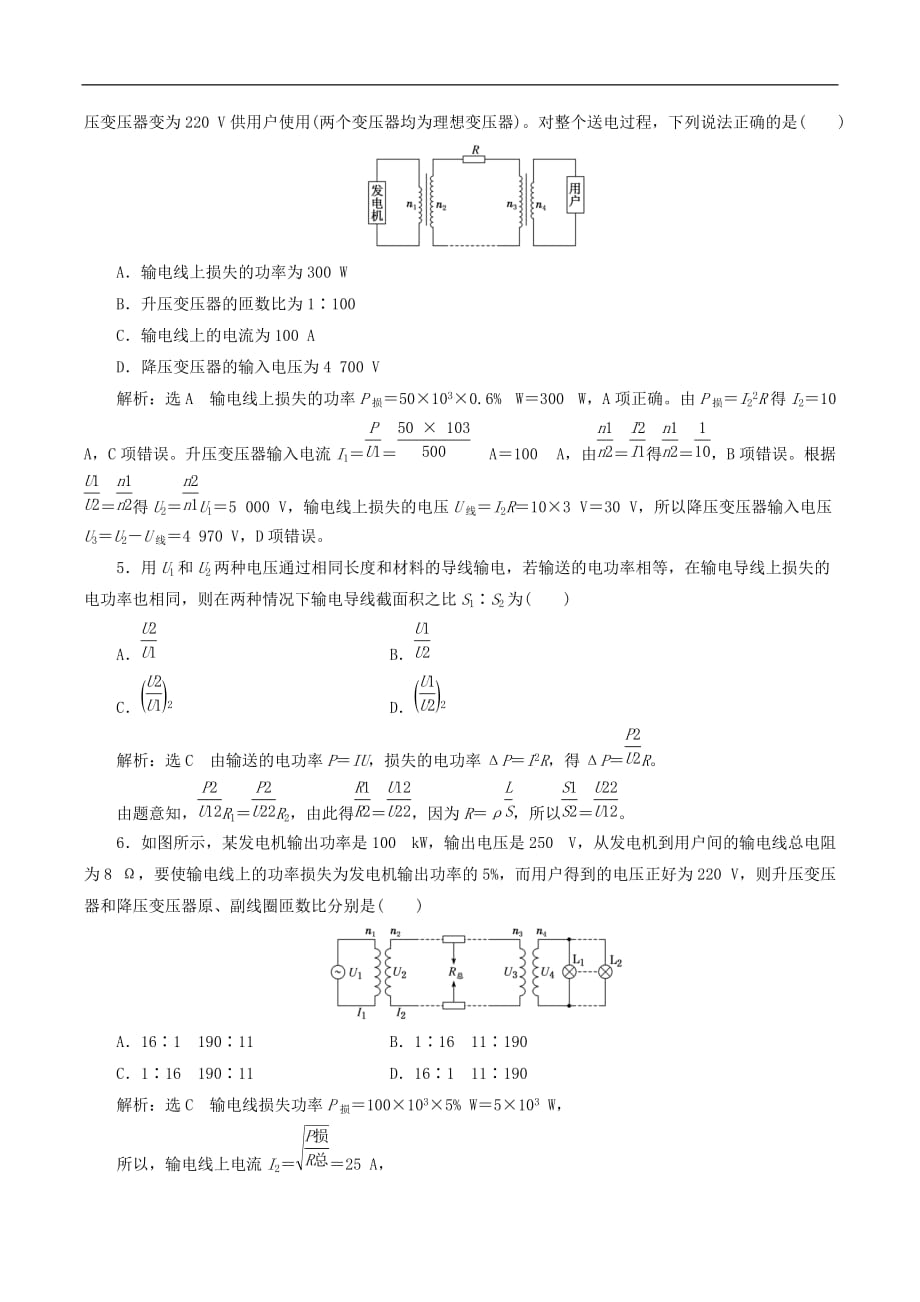 山东省专用2018_2019学年高中物理第五章交变电流课时跟踪检测二十八电能的输送含解析新人教版选修3__第2页