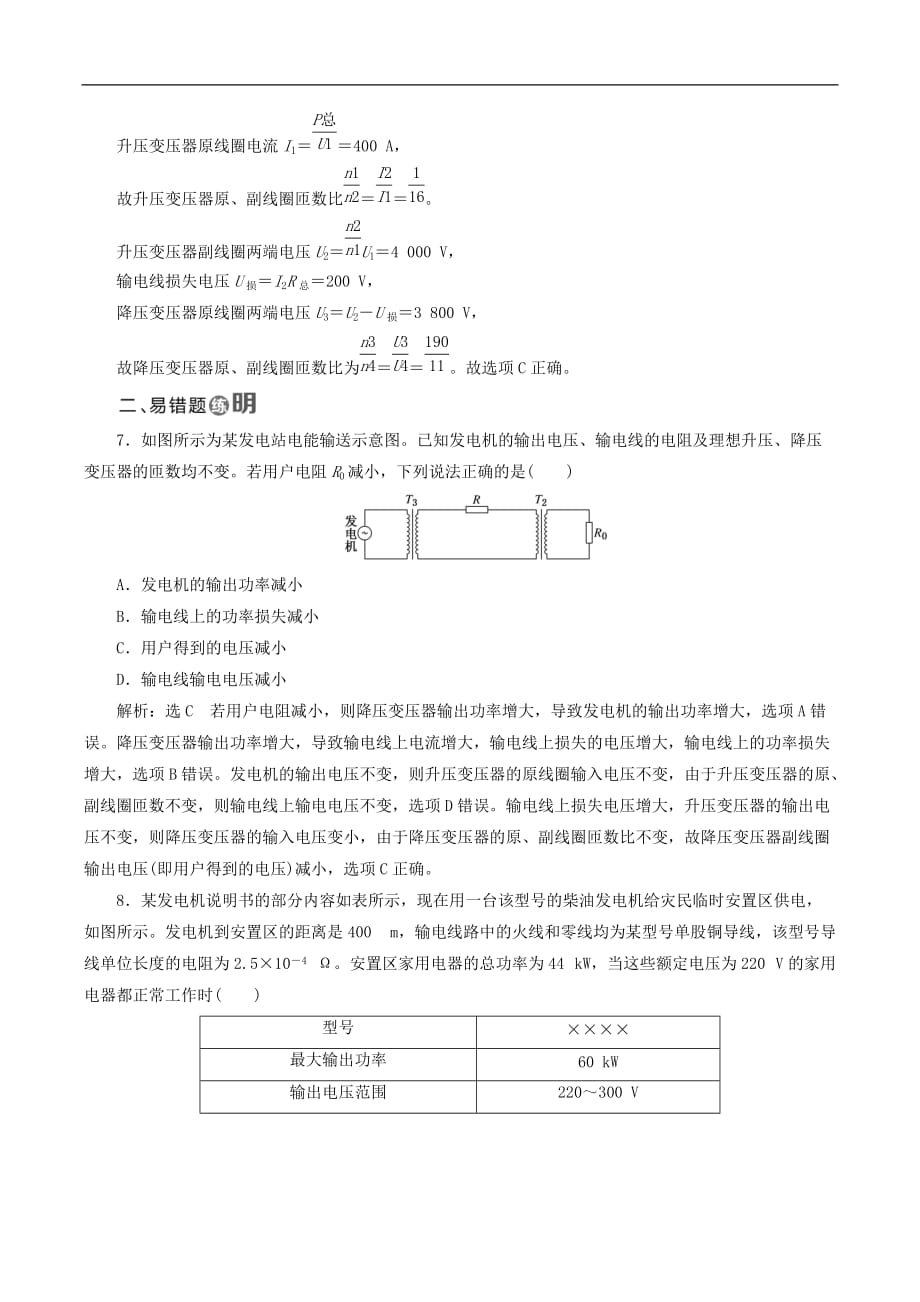 山东省专用2018_2019学年高中物理第五章交变电流课时跟踪检测二十八电能的输送含解析新人教版选修3__第3页