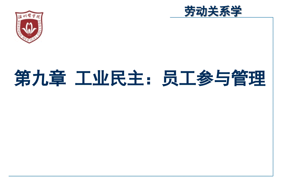 劳动关系学(第九章)_第1页