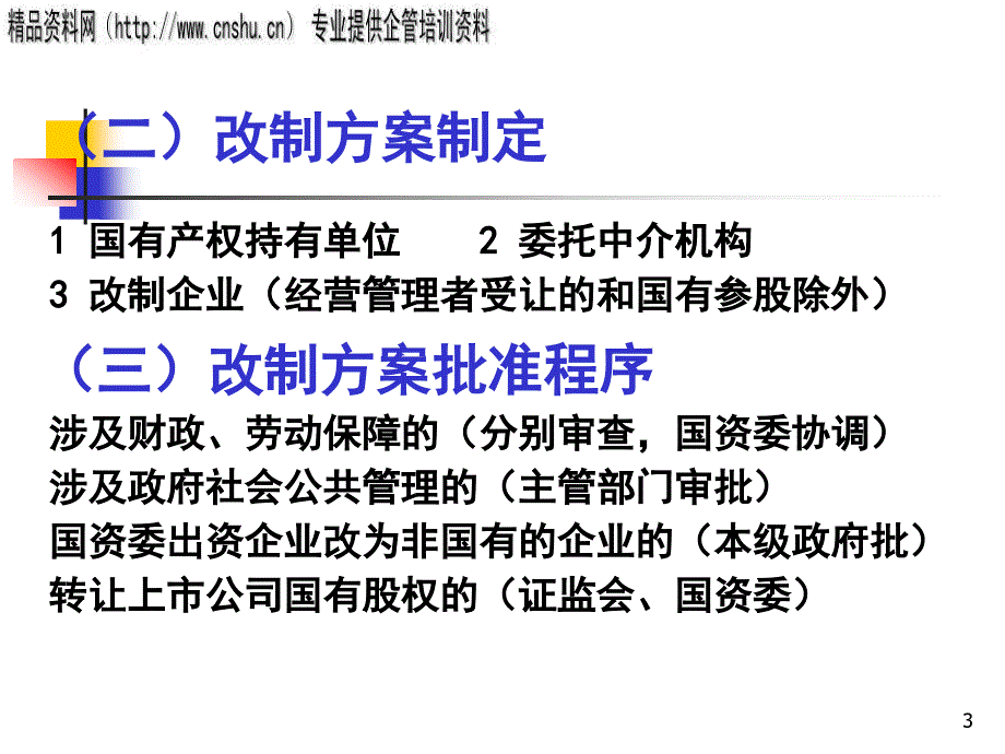 国企改制工作的风险管理与控制方案研讨(ppt 50页)_第3页