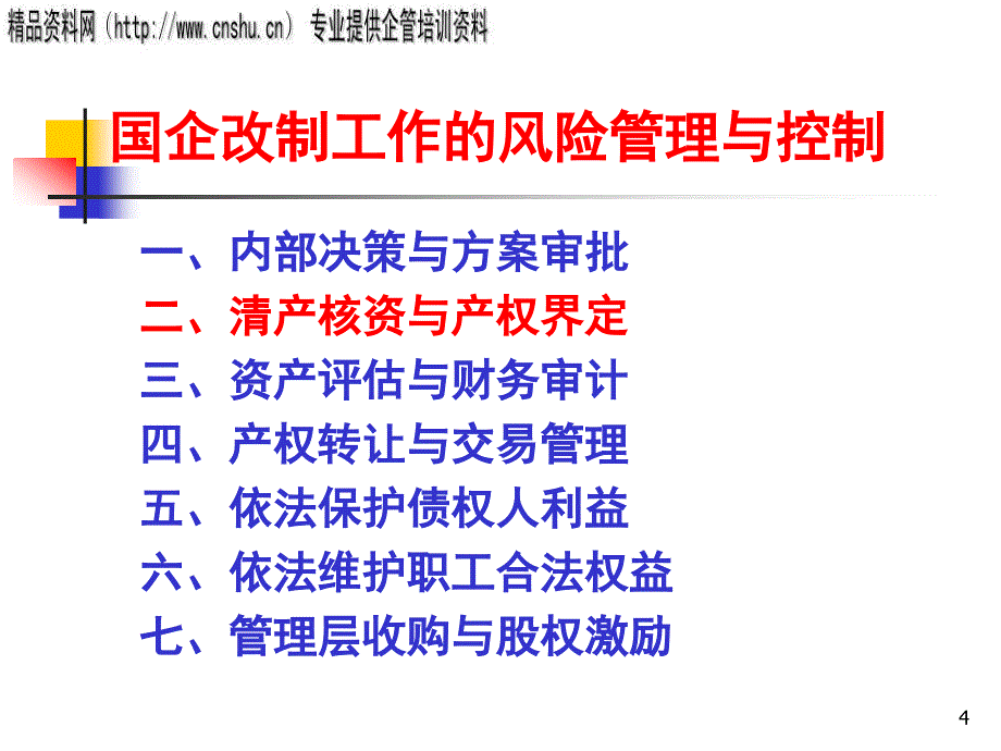 国企改制工作的风险管理与控制方案研讨(ppt 50页)_第4页