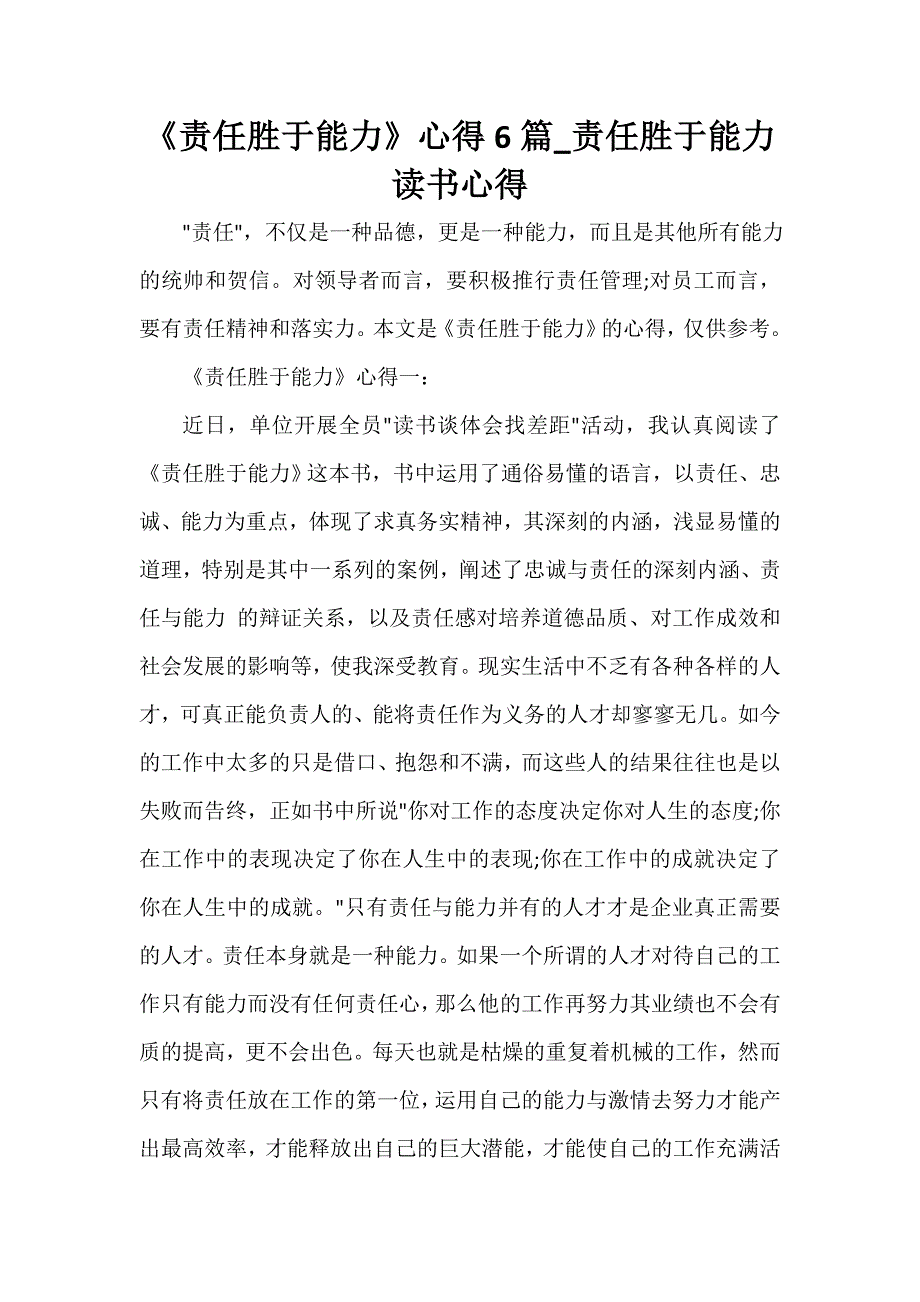 《责任胜于能力》心得6篇_责任胜于能力读书心得_第1页