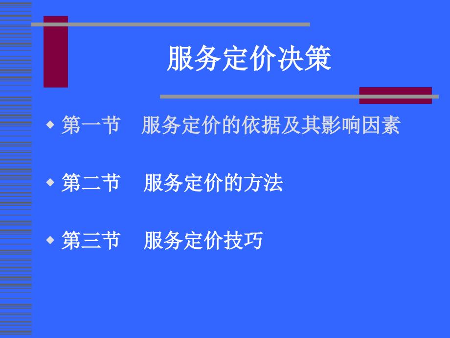 服务定价决策讲义(ppt 37页)_第1页