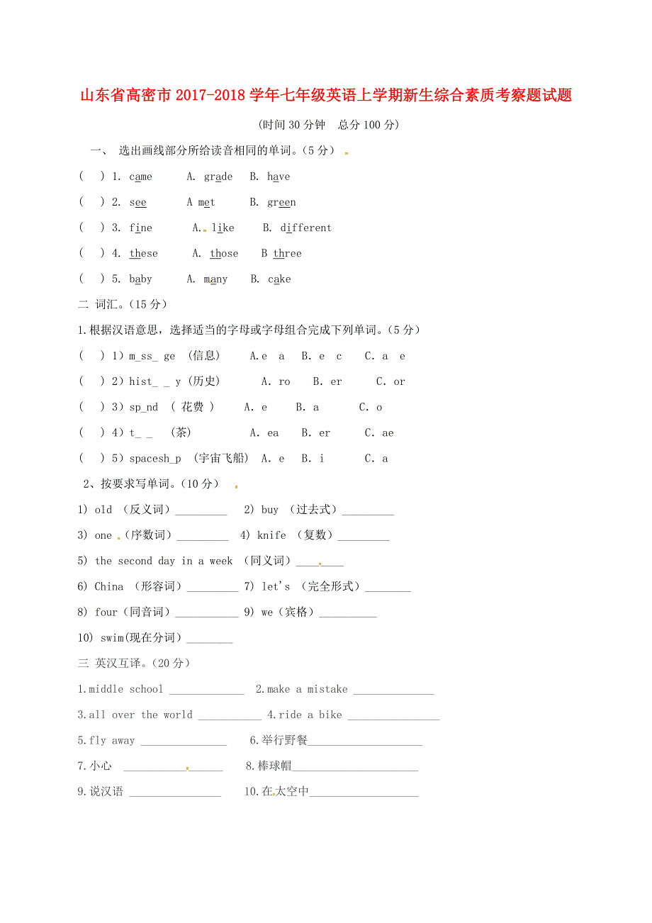 山东高密七级英语新生综合素质考察题人教新目标.doc_第1页