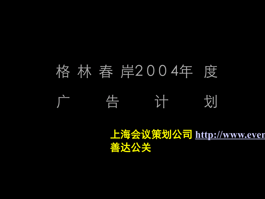 格林春岸年度广告计划(PPT 54页)_第1页