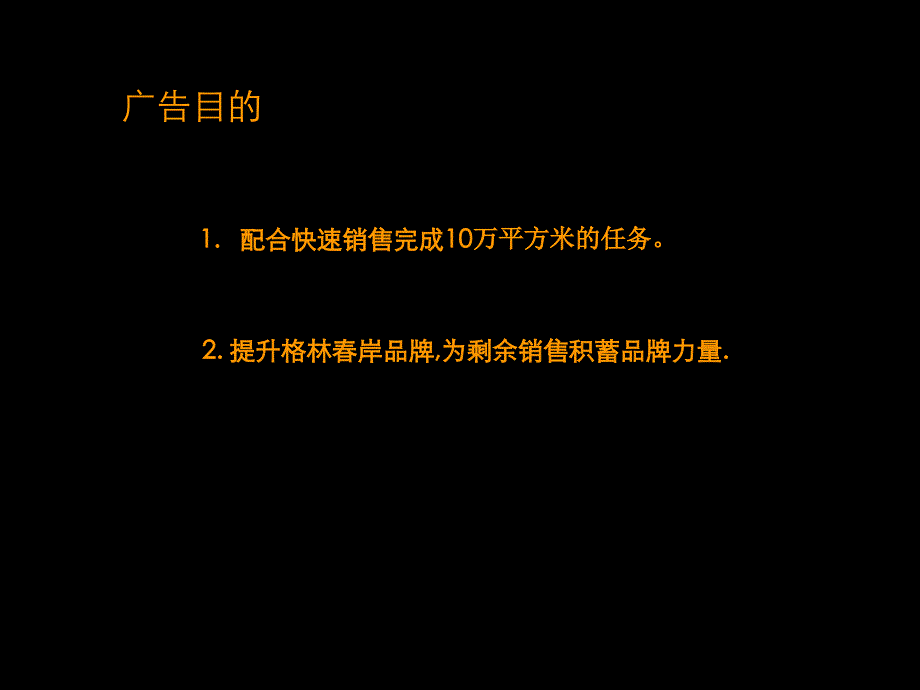 格林春岸年度广告计划(PPT 54页)_第2页