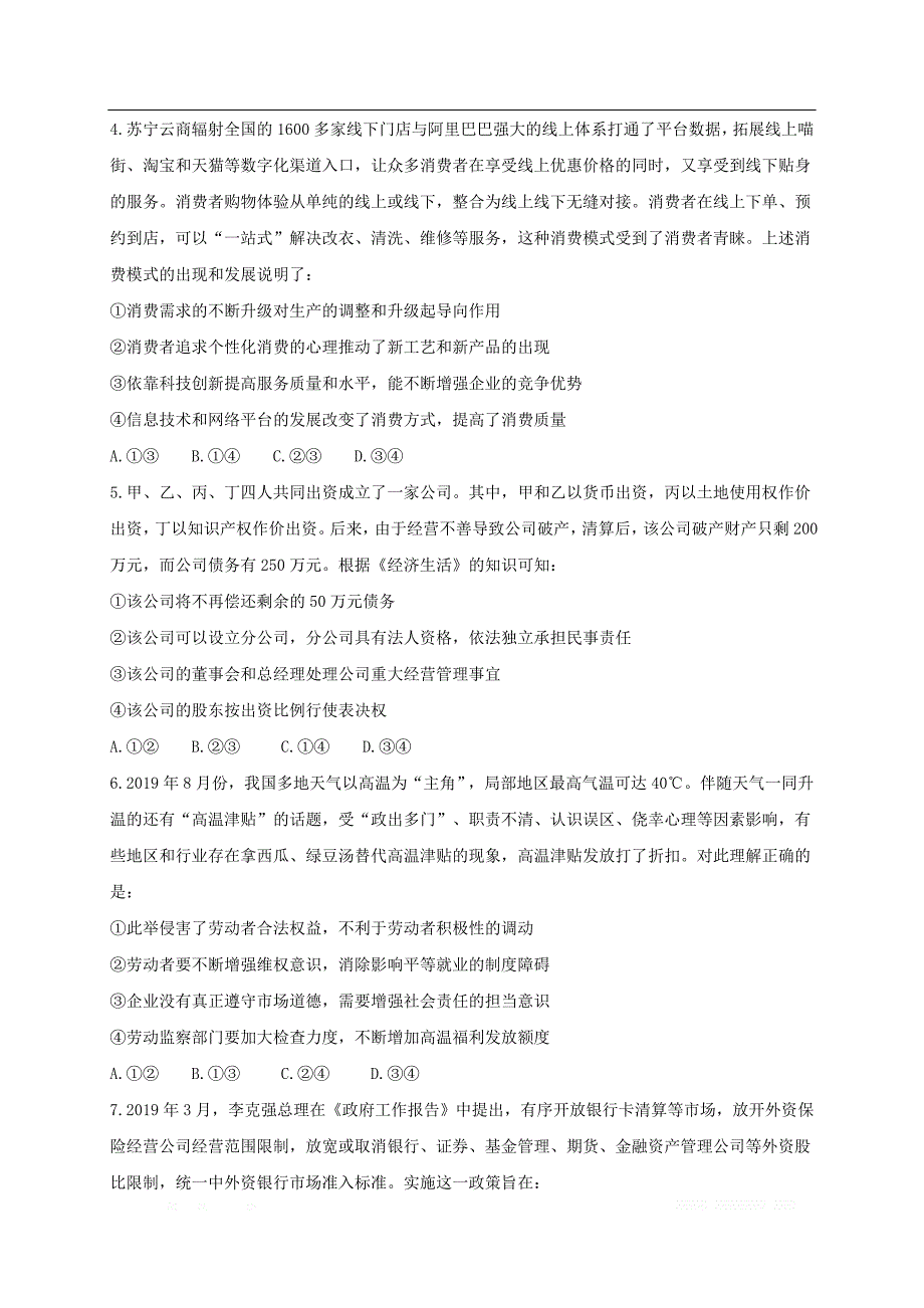 河北省唐山市区县联考2020届高三政治上学期第一次段考试题2_第2页