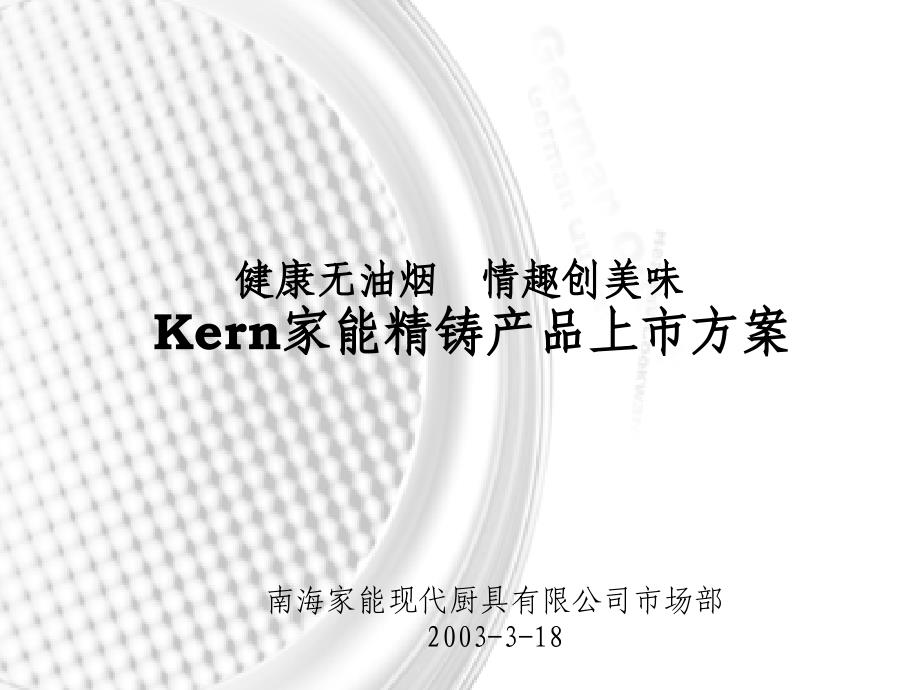 Kern家能精铸产品上市讲义(ppt 18页)_第1页