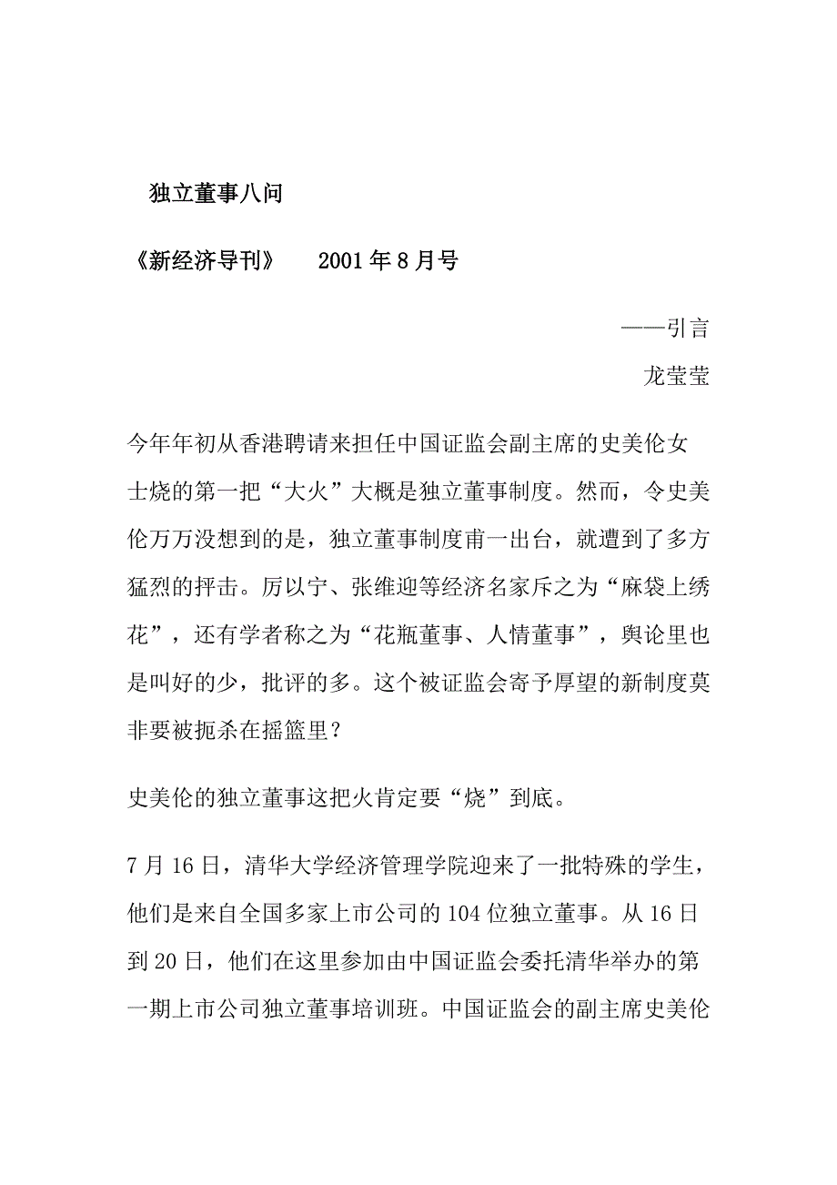 公司独立董事八问(doc 26页)_第1页