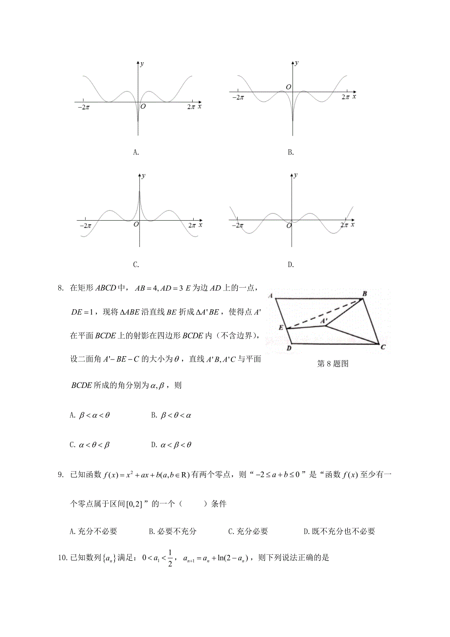 2020届浙江省名校新高考研究联盟(Z20联盟)高三上学期第一次联考数学试题word版_第2页