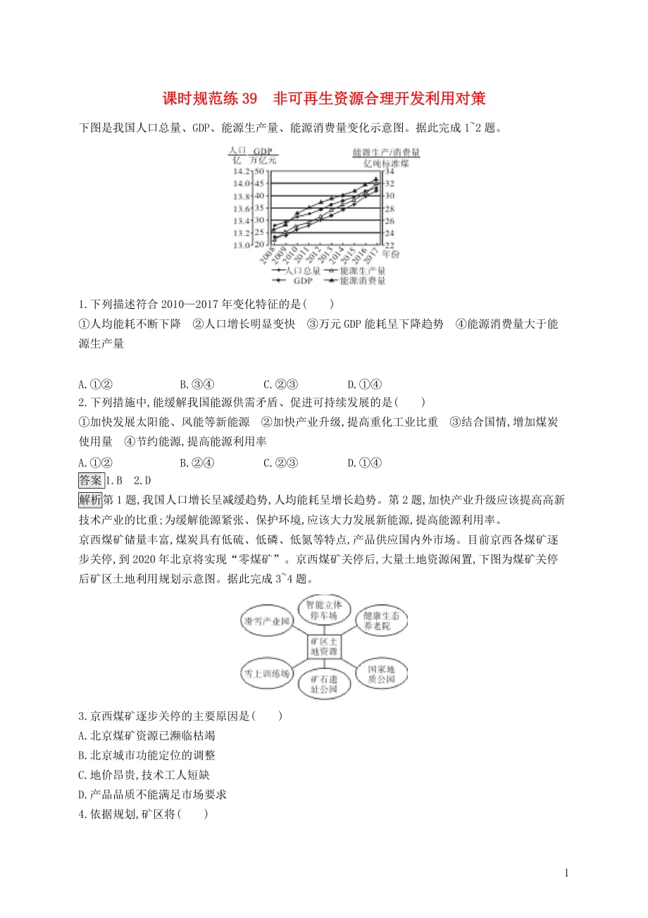 高考地理一轮复习第十九章自然资源的利用和保护课时规范练39非可再生资源合理开发利用对策新人教_第1页