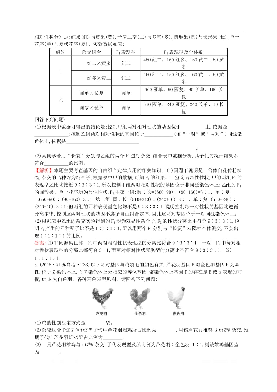 2020届高考生物一轮复习高考真题分类题库2018年知识点8遗传的基本规律_第4页