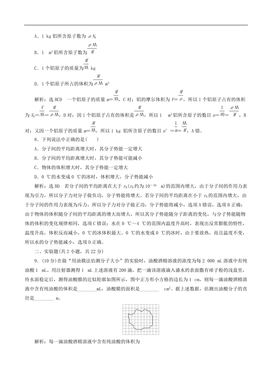 山东省专用2018_2019学年高中物理第七章分子动理论阶段验收评估一分子动理论含解析新人教版选修3_第3页