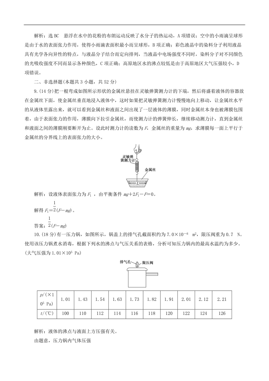 山东省专用2018_2019学年高中物理第九章固体液体和物态变化阶段验收评估三固体液体和物态变化含解析新人教版选修3_第3页