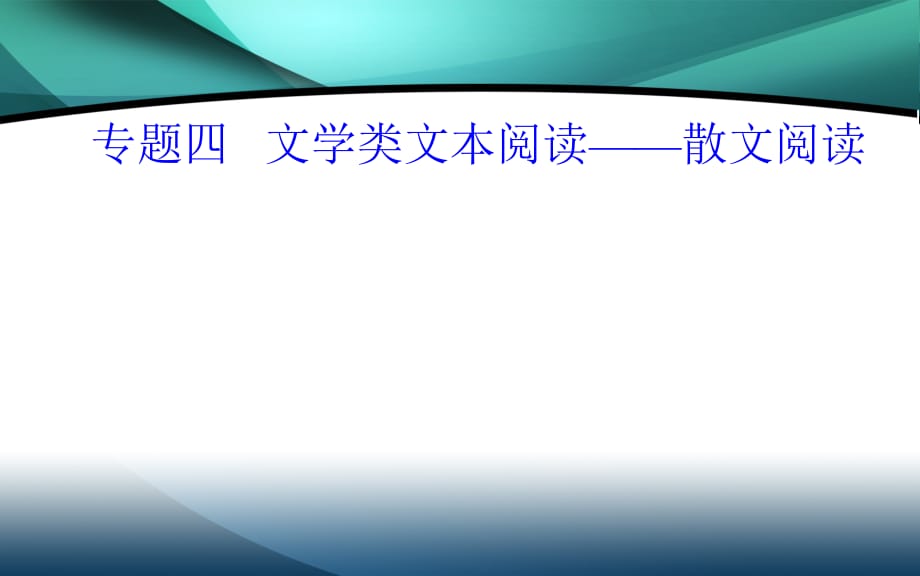 2020届语文高考二轮专题复习课件：学案10 细读攻克整合信息与表达技巧题_第1页