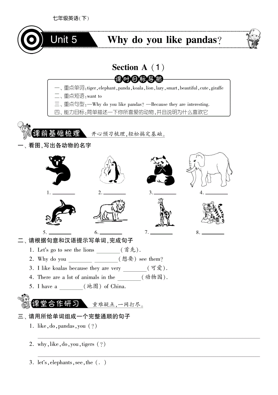 课课练春七级英语下册 Unit 5 Why do you like panda SectionA1测课前基础梳理课堂合作研习课后拓展探究pdf 新人教新目标.pdf_第1页