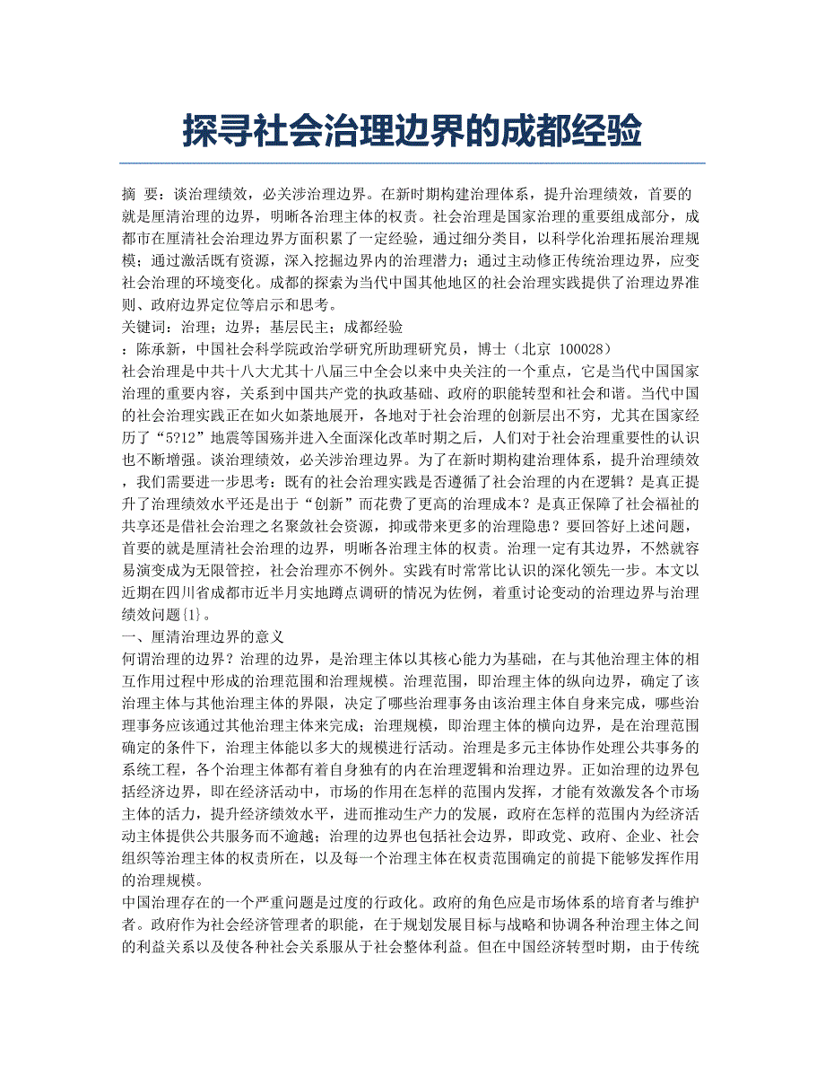 探寻社会治理边界的成都经验.docx_第1页