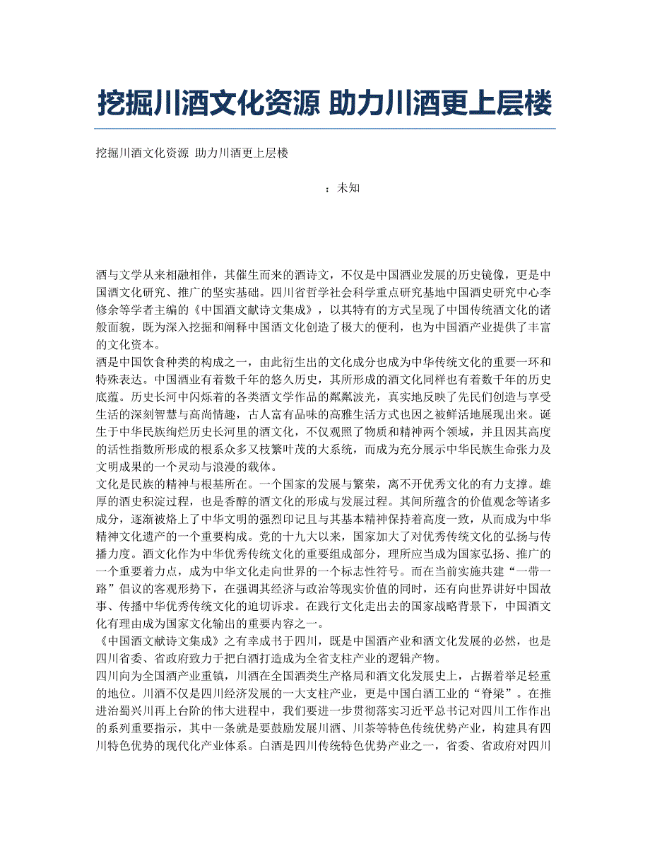 挖掘川酒文化资源 助力川酒更上层楼.docx_第1页