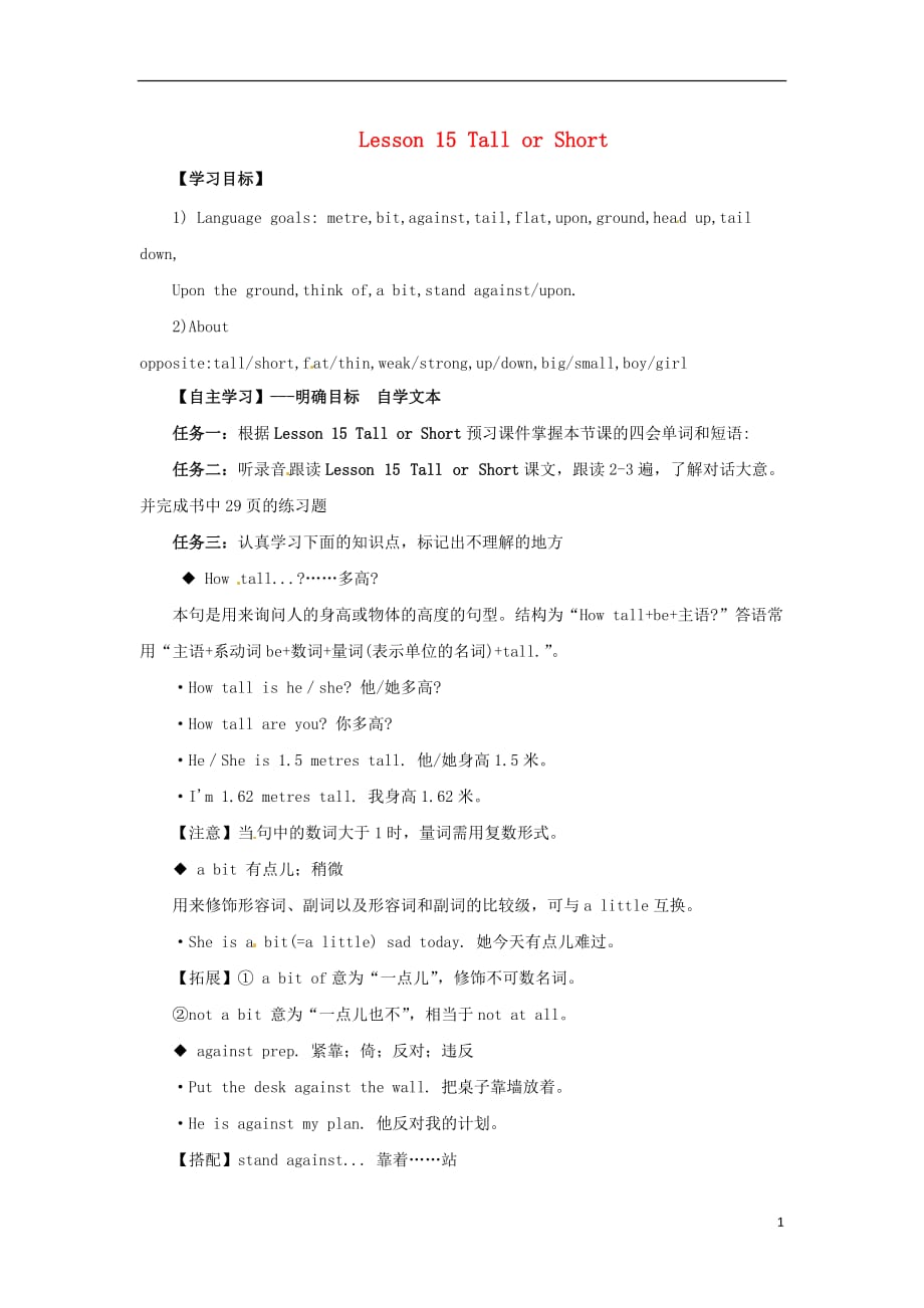 秋季七级英语上册Unit3BodyPartsandFeelingsLesson15TallorShort预习学案新冀教 1.doc_第1页