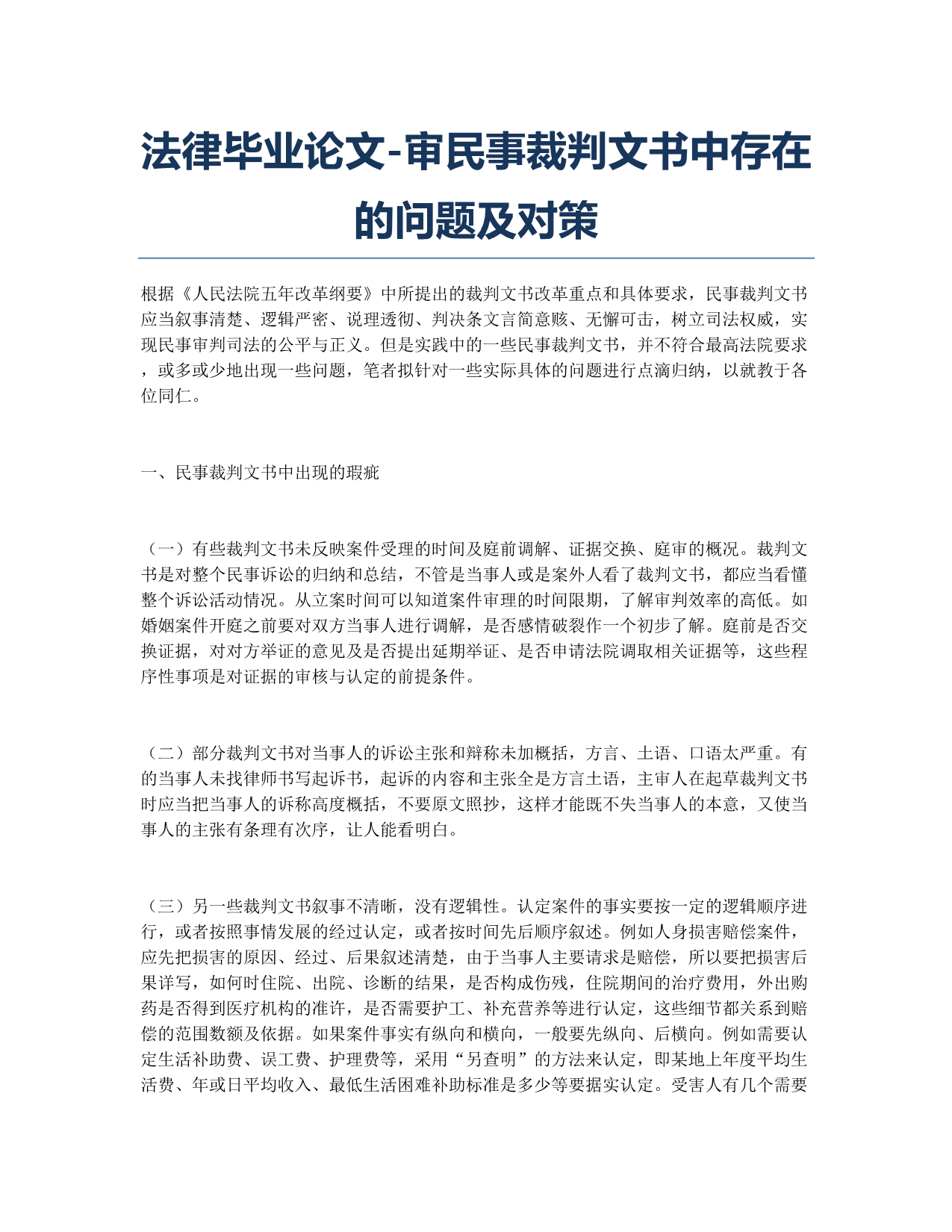 法律毕业论文-审民事裁判文书中存在的问题及对策.docx_第1页