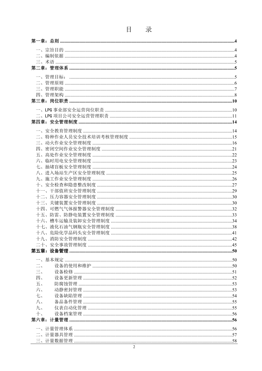 某集团LPG安全运营管理标准概述_第2页