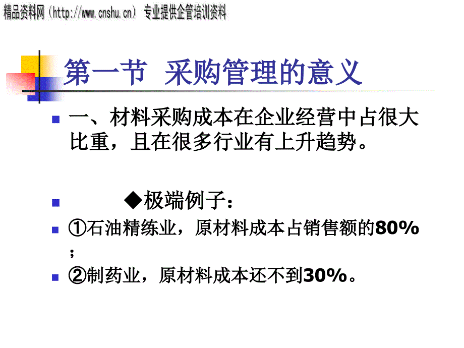 采购管理与供应商的选择(ppt 15页)_第2页