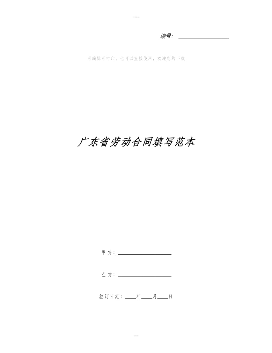 广东省劳动合同填写范本（合同范本）_第1页