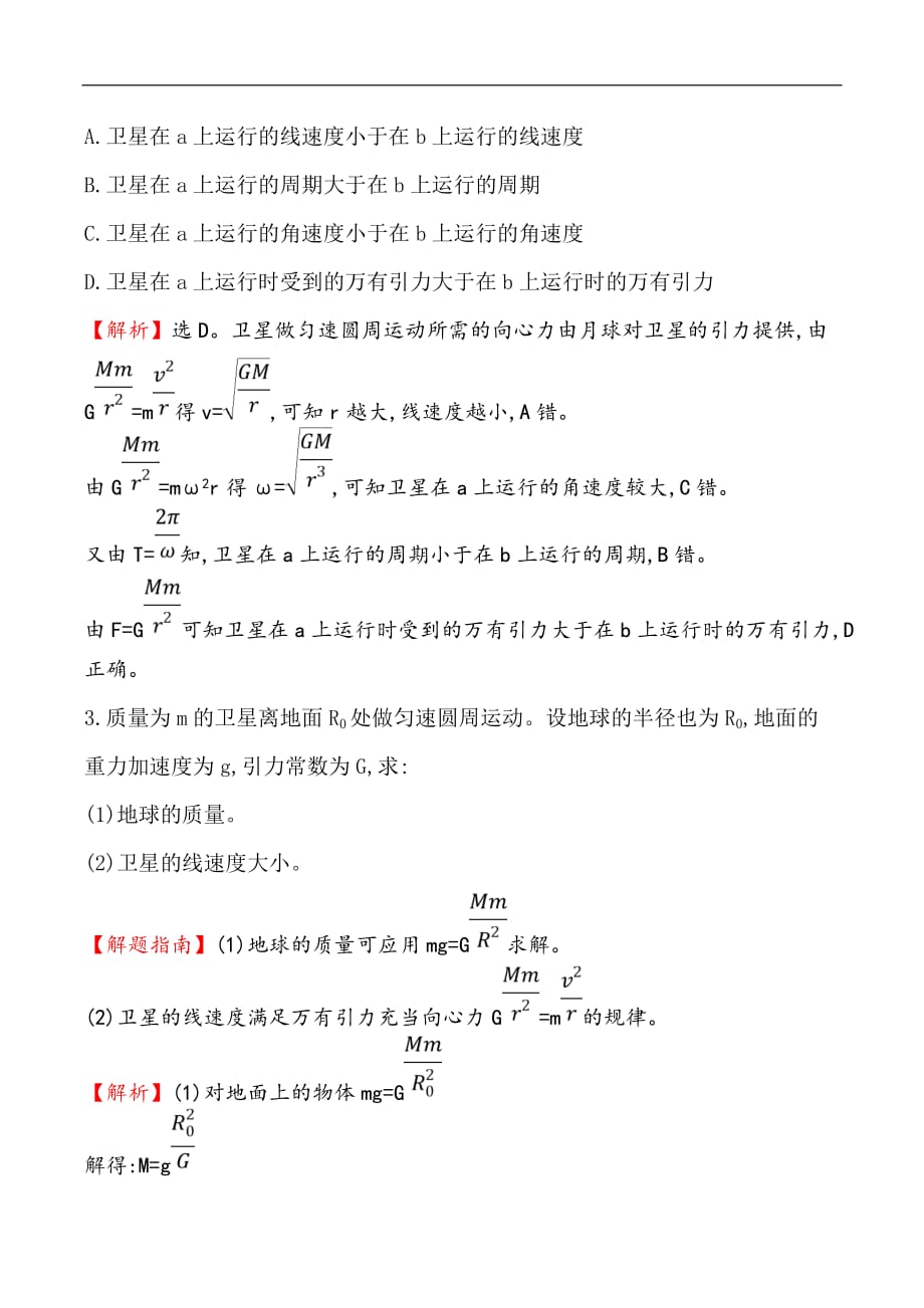 2019物理同步大讲堂人教必修二精练：课时检测区·基础达标 6.5 宇宙航行 Word版含解析_第3页