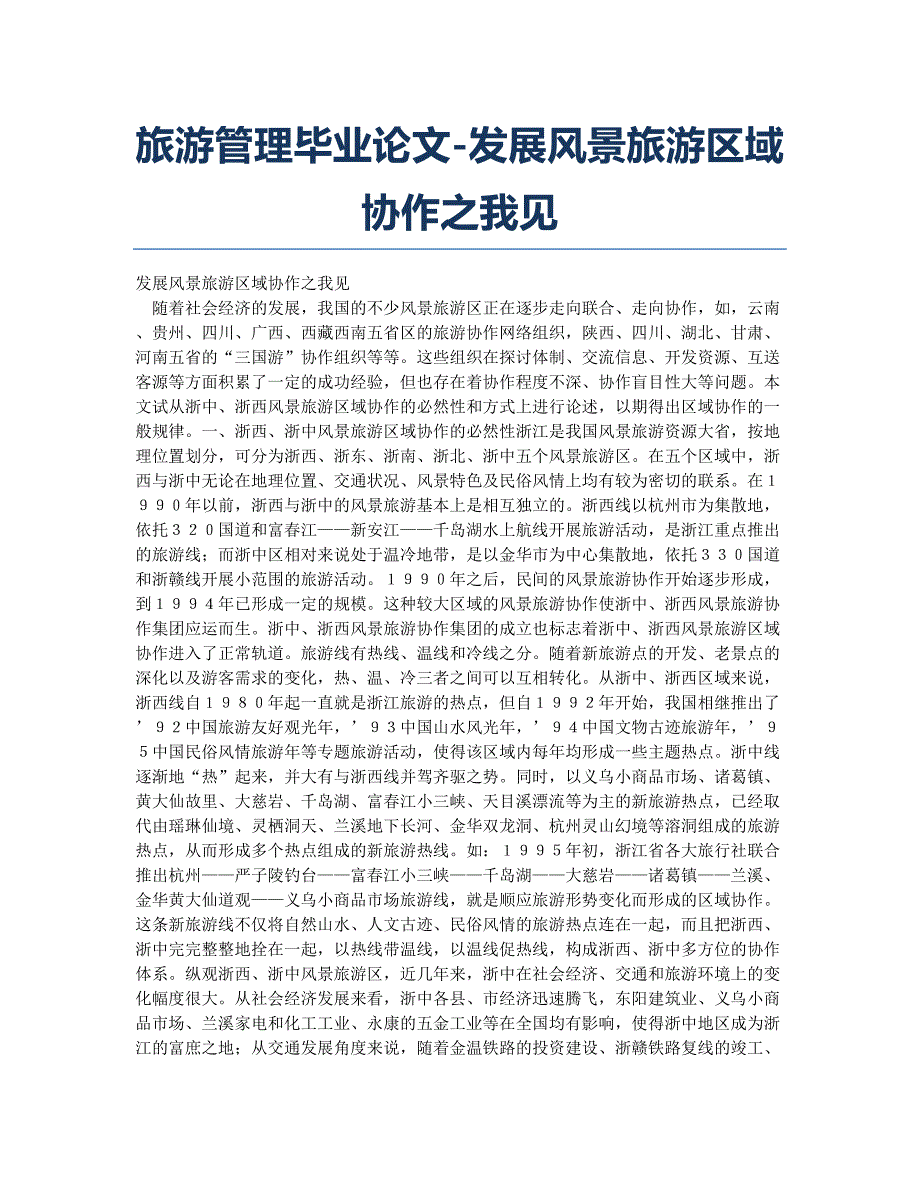 旅游管理毕业论文-发展风景旅游区域协作之我见.docx_第1页