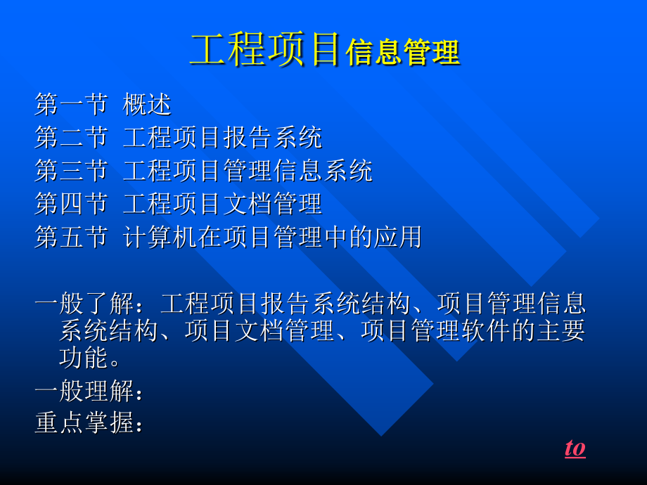 工程项目信息管理课件(ppt 64页)_第1页